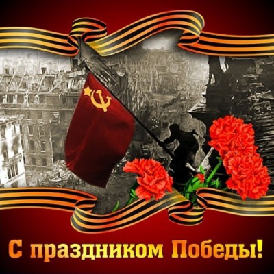 С праздником Великой Победы!